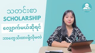 သတင်းစာ scholarship လျှောက်မယ်ဆိုရင် ဘာတွေသိထားဖို့လိုမလဲ?