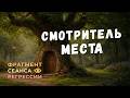 Регрессии. Открытия. Возможности. Результаты. "Смотритель места"
