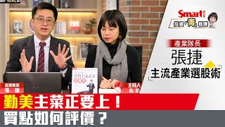 勤美建案「主菜」正要上，營造類股買點如何看？｜張捷，佑佑｜理財佑佑班