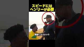 スピード、警備不足でヘンリーに助けを求める!