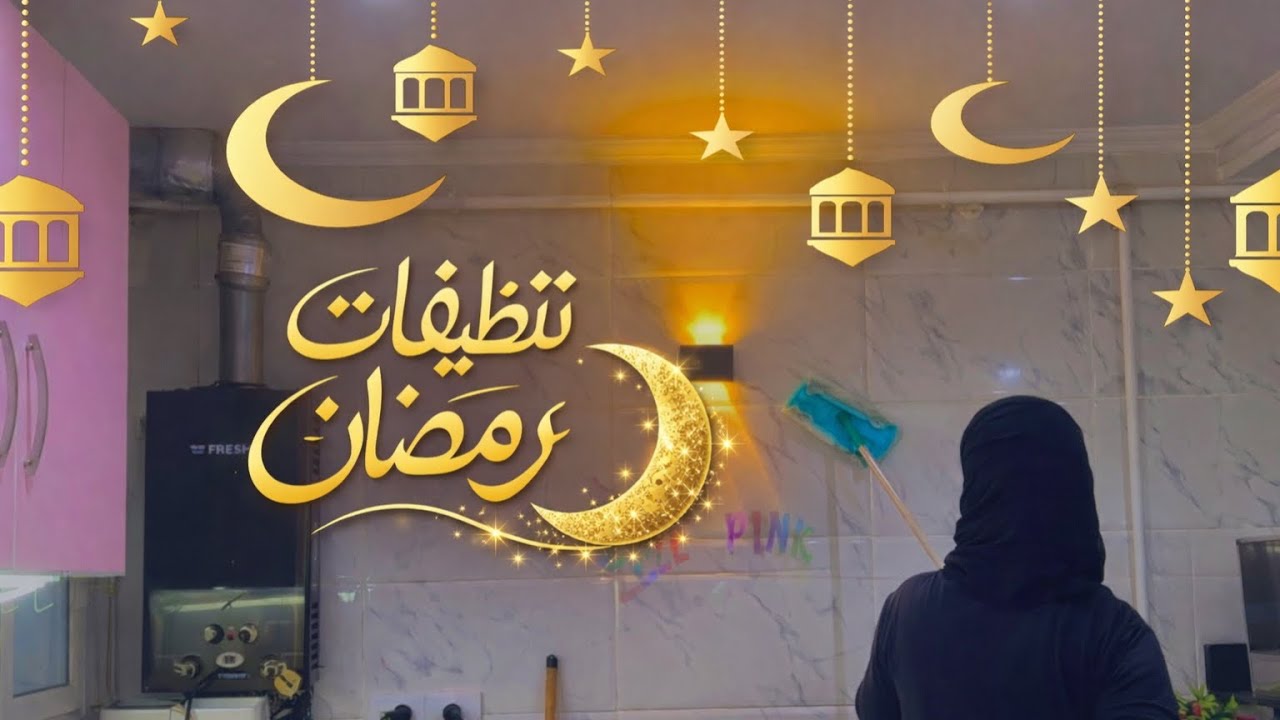 تنظيفات رمضان 🌙2026 روتين الاستعداد بدون خلطات ❌بدون مواد كيميائيه 💯