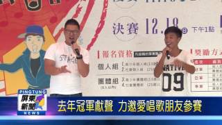 105 1004 屏東最美麗的聲音歌唱比賽 即日起開放報名