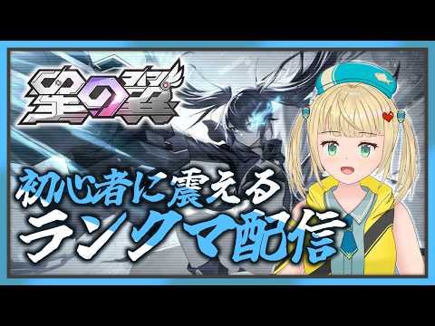 【#星の翼 】星の翼の初心者に震えてもぐる　次のランクに行きたいランクマ対戦配信！【#starward 】