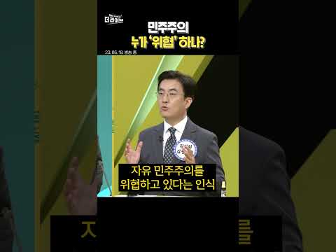 민주주의 &amp;#39;위협 세력&amp;#39;이 있다?