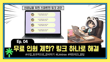 [수업 효과적으로 준비하기] Ep.04 : 무료 도구 인원 제한? 링크트리 하나로 해결! (QR코드 지옥 탈출, On/Off 기능, 모둠 수업 세팅)