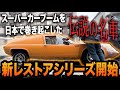 31年間眠っていた伝説の名車ロータスヨーロッパをフルレストア!【LOTUS EUROPA /S2/サーキットの狼】