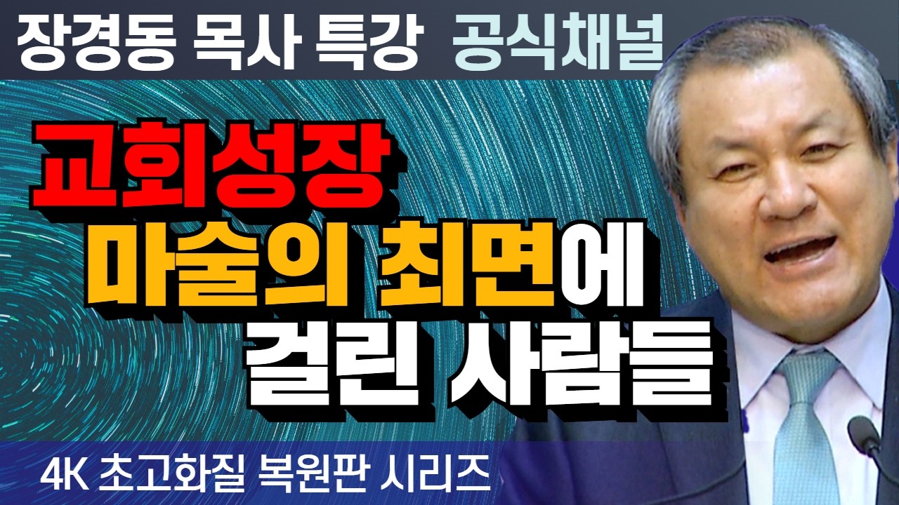 장경동 목사 부흥특강｜교회성장 마술의 최면에 걸린 사람들 [4K 초고화질 시리즈]