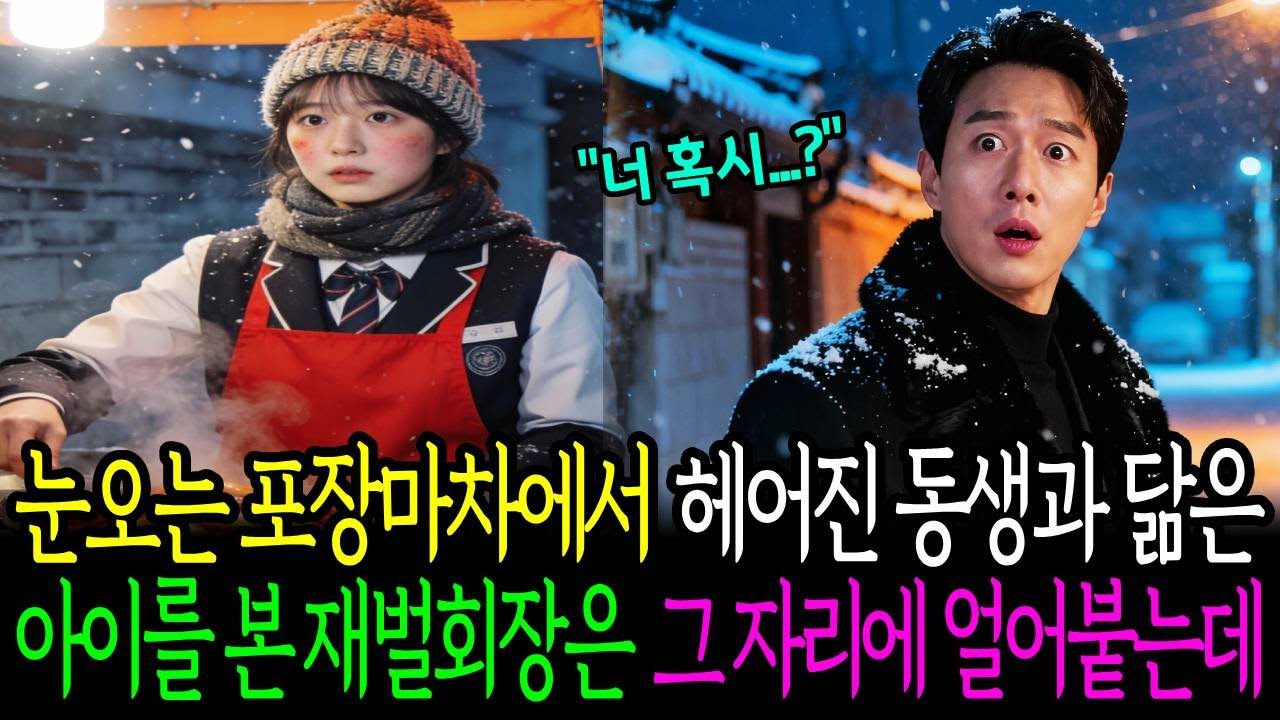 눈오는 포장마차에서 헤어진 동생과 닮은 아이를 본 재벌회장은 그 자리에 얼어붙는데
