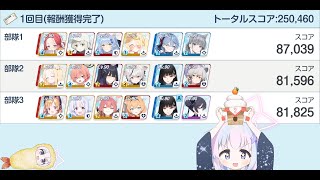 【ブルアカ】合同火力演習 護衛演習 第8回 250,460 ユズ 制服ネル モモイレイサ 編成