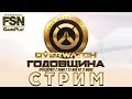 [Rus|PC] Внеплановый Запись Стрима «Годовщина» Overwatch (18+) HD