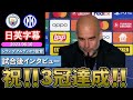 【悲願のCL制覇&3冠達成】日英字幕|マンチェスター・シティ×インテル|シティ ペップ・グアルディオラ監督 試合後インタビュー|2023年6月10日