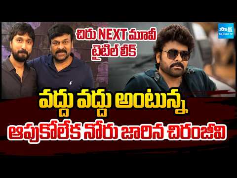 MEGA-158 | Megastar Chiranjeevi Next Movie Title Leaked | Kadiri Narasimhudu | @SakshiTV - SAKSHITV