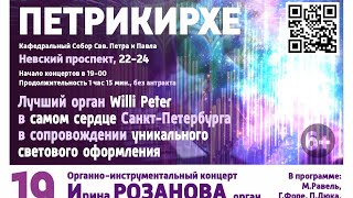 Музыкальный фестиваль &quot;Органные вечера&quot; - Санкт-Петербург, Петрикирхе 19.11.2020
