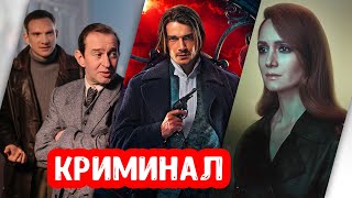 Русские криминальные сериалы новинки