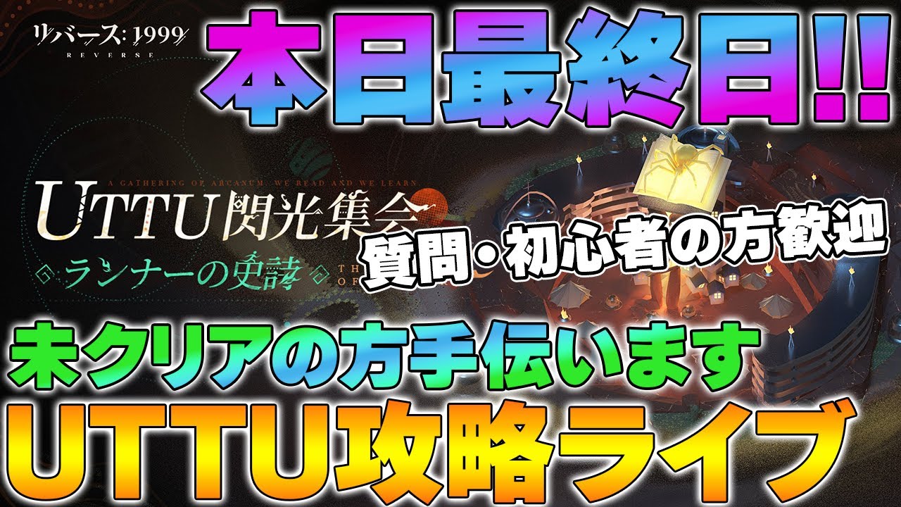 リバース1999】＜質問・初心者歓迎＞UTTU閃光集会攻略ライブ～未クリア