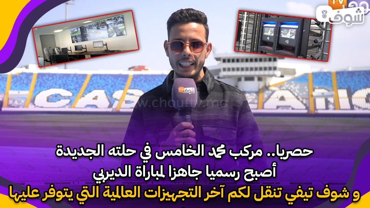 مركب محمد الخامس في حلته الجديدة أصبح رسميا جاهزا للديربي و شوف تيفي تنقل لكم آخر تجهيزاته العالمية