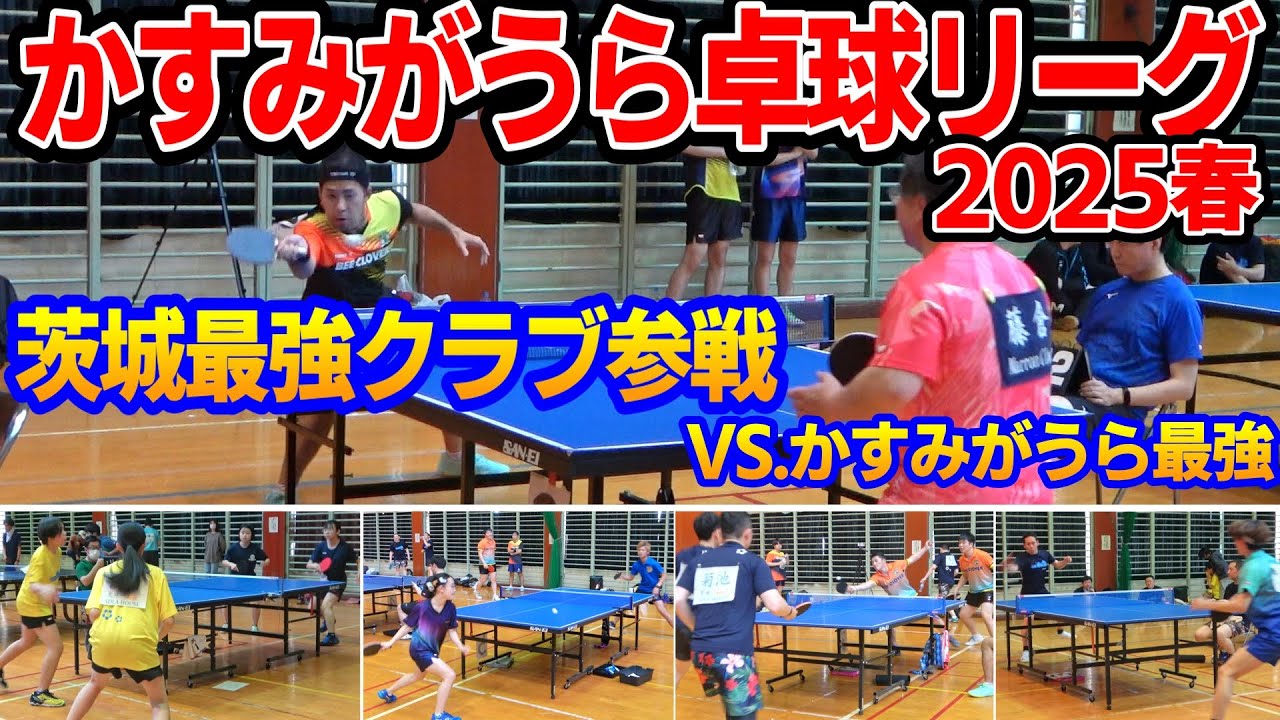 【超絶プレー】かすみがうら卓球リーグ2025春【茨城県かすみがうら市】