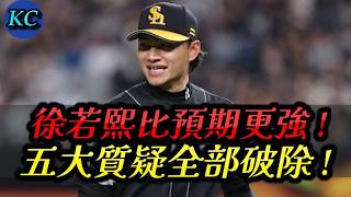 軟銀買到真。王牌 ! 徐若熙用實力破除季前五大質疑 !