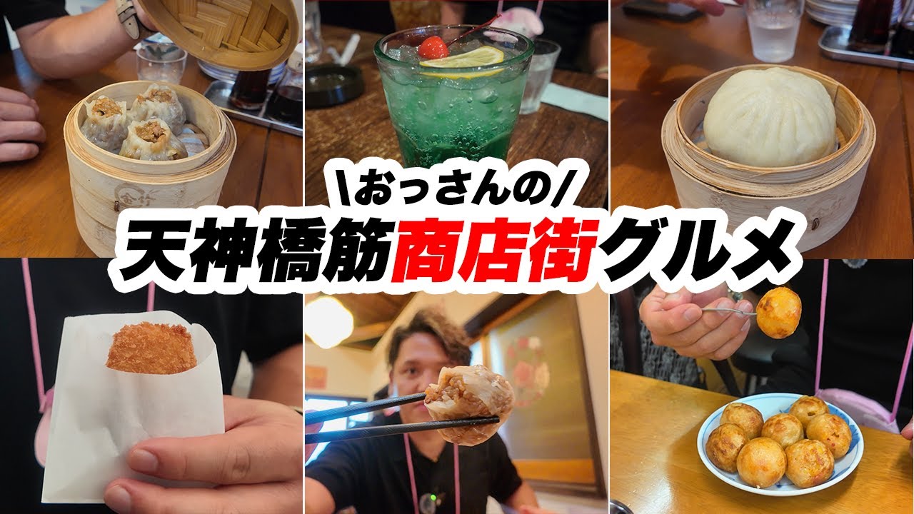 【大阪攻略】天神橋筋商店街は美味しい食べ物と人情あふれる街だった！