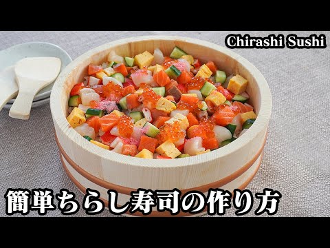 ちらし寿司の作り方☆手軽な食材で具沢山！彩り鮮やかなちらし寿司です♪バランスよく盛り付けるコツをご紹介します☆-How to make Chirashi Sushi-【料理研究家ゆかり】