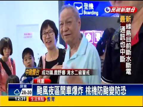 2016尼伯特－颱風夜區間車爆炸 桃機防颱變防恐－民視新聞