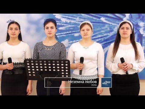 Неземна любов - Сестри Делитканич