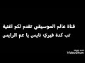 اغنية تب كدة فيري نايس يا عم الرايس