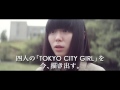 『TOKYO CITY GIRL 2016』映画オリジナル予告編 (fumika/Ms.OOJA ver.)