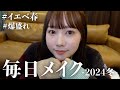むくの毎日メイク-2024冬-【イエベ春】