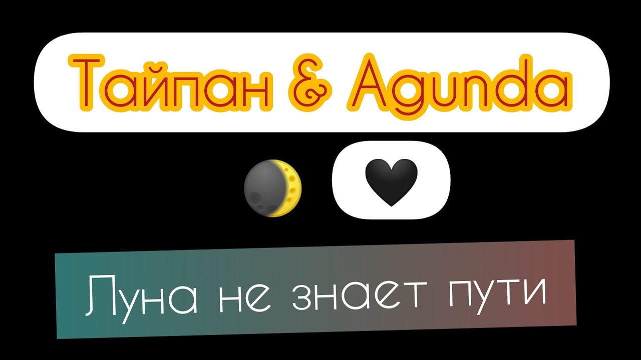 LyRicS песни Луна не знает пути ( Исполнители Agunda & Тайпан ) - YouTube