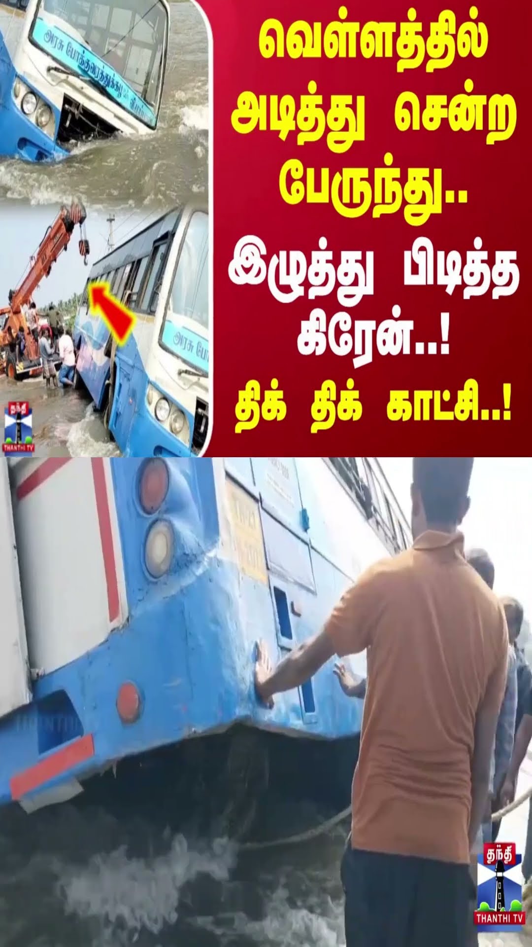 வெள்ளத்தில் அடித்து சென்ற பேருந்து..இழுத்து பிடித்த கிரேன்..!திக் திக் காட்சி..!