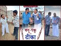 Banu panku and teeka banu panku banwari lals comedy bbb bindas goswami