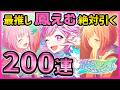 【プロセカ】最推し『鳳えむ』ちゃんのWL限定出るまで引く ついに始まったWL第3弾ガチャ200連!【プロジェクトセカイ】