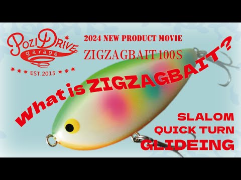 3個セット‼️新品未使用 爆釣シーバス‼️ ジグザグベイト100S ポジドライブガレージ（POZIDRIVEgarage） ジグザグベイト100S