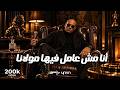 انا مش عامل فيها مولانا بس انتو دماغكم تعبانة  انتا جاي في ايه ياشيخنا    السلطان                    حالتي
