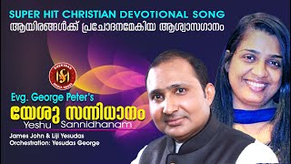 Vignette de la vidéo "Yeshu Sannidhanam | യേശു സന്നിധാനം | Christian Devotional | Evg. George Peter | Pr.James John©️"