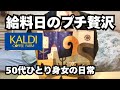 50代ひとり身女の日常【給料日のプチ贅沢】憧れのカルディに行ってきました
