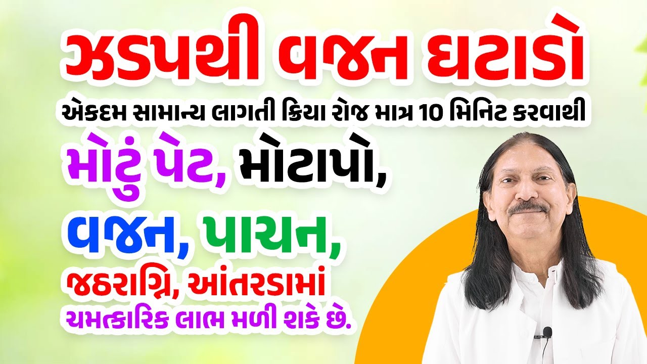 સામાન્ય ક્રિયા રોજ માત્ર 10 મિનિટ કરવાથી મોટું પેટ, વજન, પાચન, જઠરાગ્નિ, આંતરડામાં ચમત્કારિક લાભ