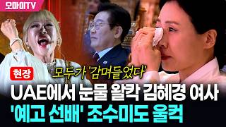 [감동 공연] UAE에서 눈물 왈칵 김혜경 여사... '예고 선배' 조수미도 울컥