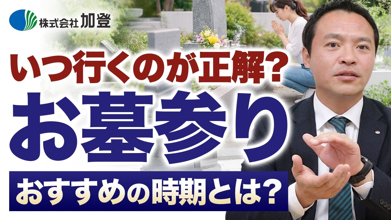 お墓参りにおすすめの時期とは？お墓参りに行ってはいけない日なんてあるのかプロが解説