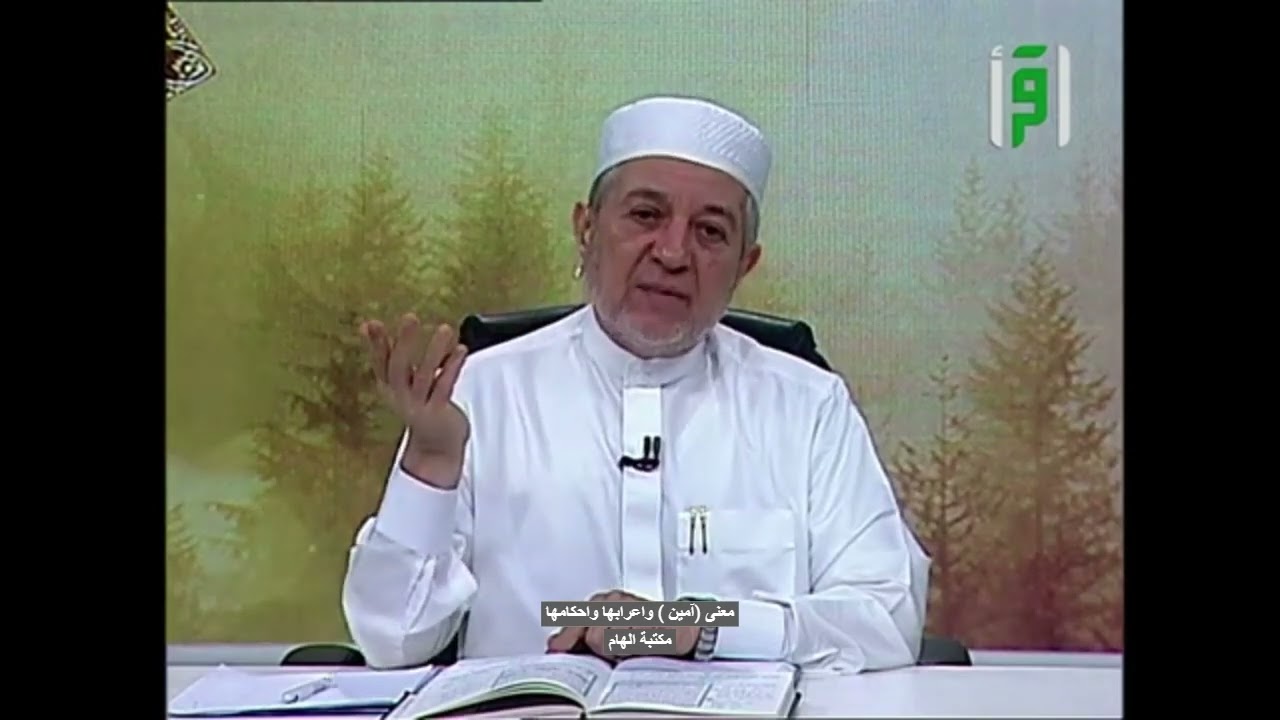 معنى (آمين) واعرابها واحكامها-الدكتور ايمن سويد