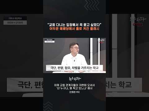 "교회 다니는 입장에서 꼭 묻고 싶었다" 어두운 예배당에서 홀로 켜진 플래시 #기독교 #대안학교