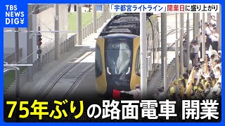 75年ぶりの路面電車「ライトライン」開業日 盛り上がり見せる宇都宮駅 午後3時開業予定｜TBS NEWS DIG