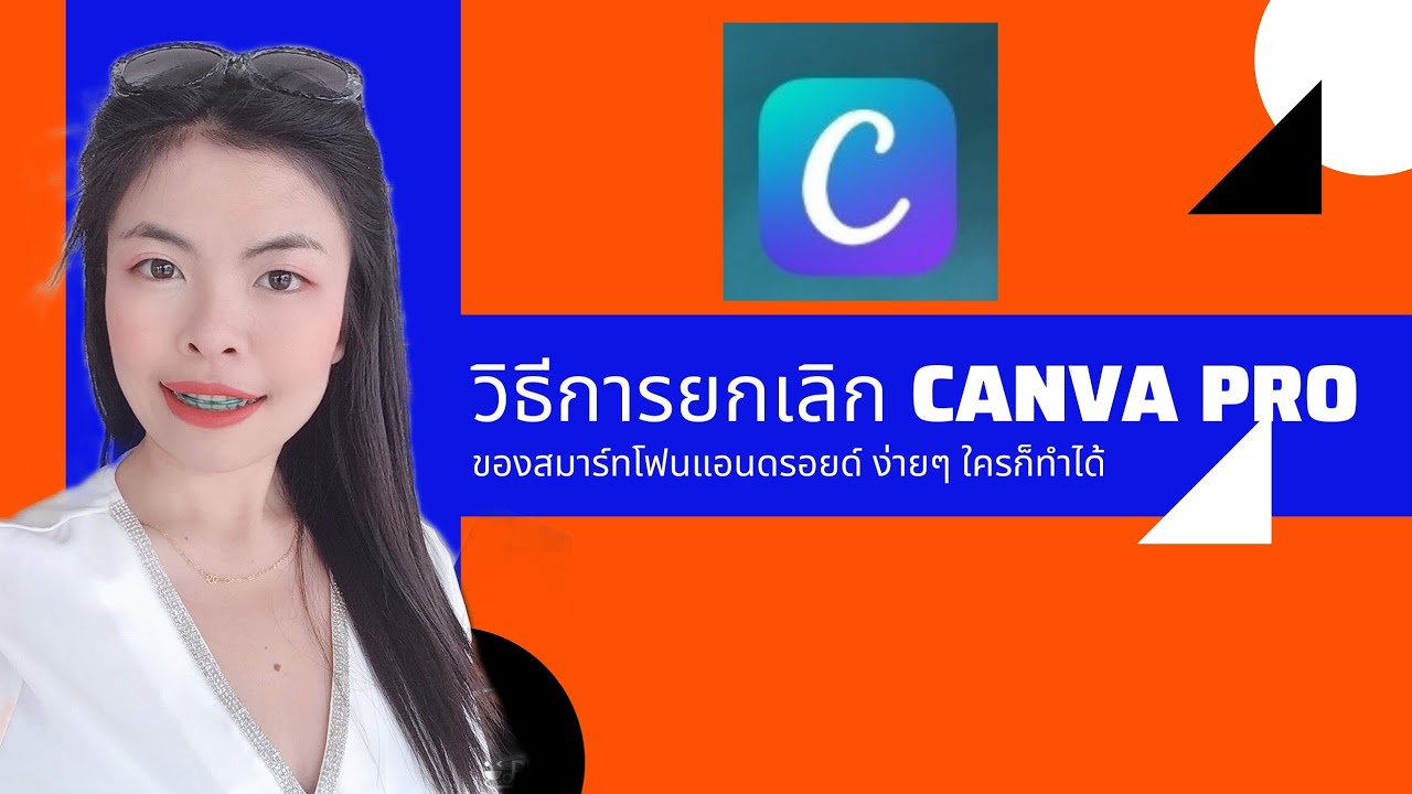 วิธีการยกเลิกการใช้งาน CANVA สมาร์ทโฟนง่ายๆ ใครก็ทำได้ - YouTube วิธีการยกเลิกการใช้งาน Canva สมาร์ทโฟนง่ายๆ ใครก็ทำได้ - Youtube