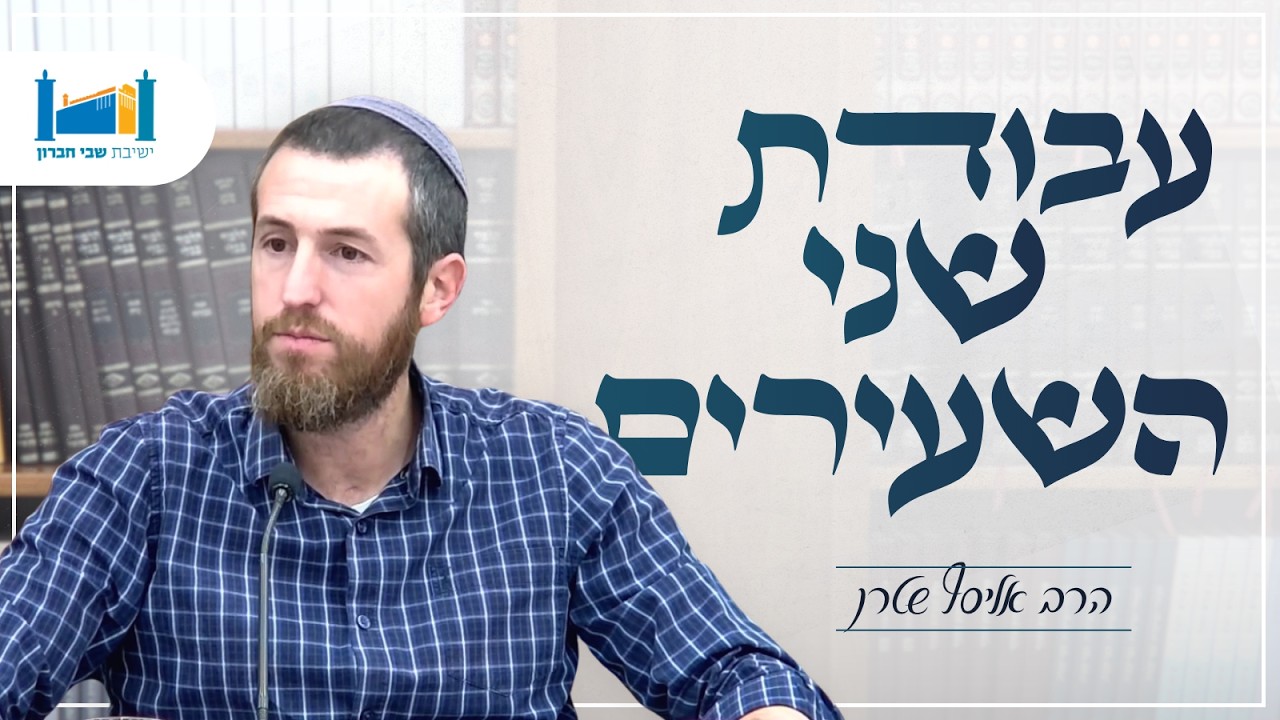 עבודת שני השעירים | הרב אליסף שטרן | שיעור ליום הכיפורים | תשפ"ז
