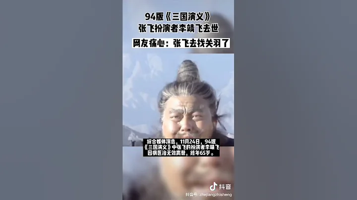 【豹】94年版張飛 扮演者 李靖飛 因病去世  享年65歲  #三國演義 扮演 #張飛 藝人 去世 - 天天要聞
