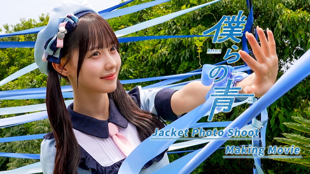 【Jacket Photo Shoot Making Movie】僕らの青/高嶺のなでしこ【HoneyWorks】