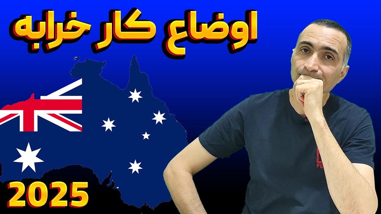 واقعیت تلخ بازار کار استرالیا در سال ۲۰۲۵! | قبل از مهاجرت ببین!