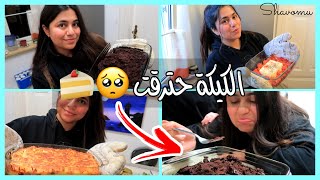 حضرت فطور رمضان لرفقاتي | الكيكة حترقت ?