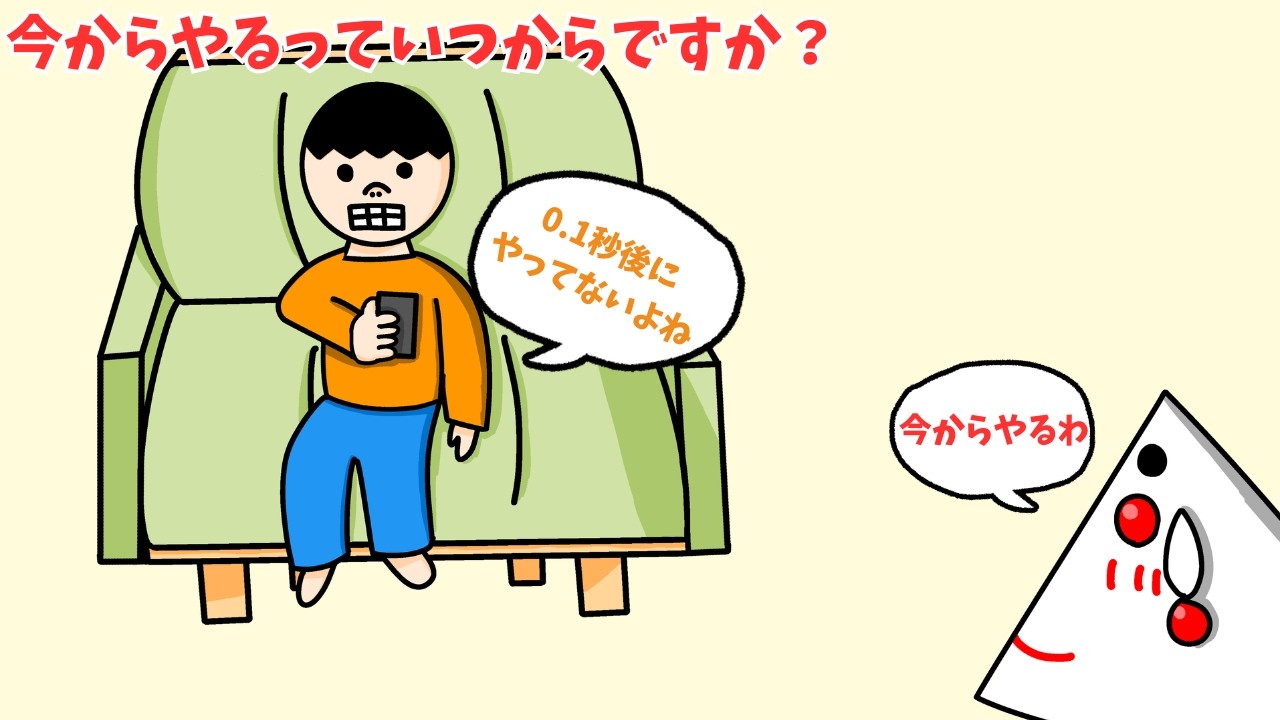 今からやるっていつからですか(ニヤニヤ)